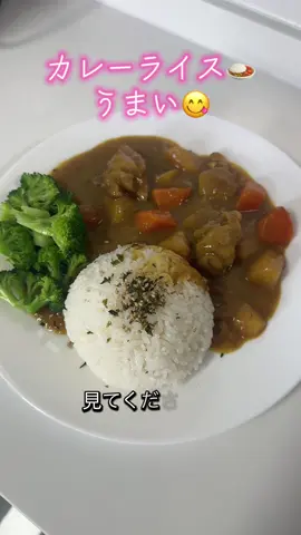 #カレーライス🍛 #うまい😋 五常米です作った、美味しく見えるでしょ？