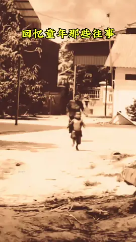 这感觉仿佛回到了小时候，那深藏的记忆也随之浮上心头，仿佛一切从未走远。#勾起了多少人的回忆 #时光已去不复返 #美好的回忆 
