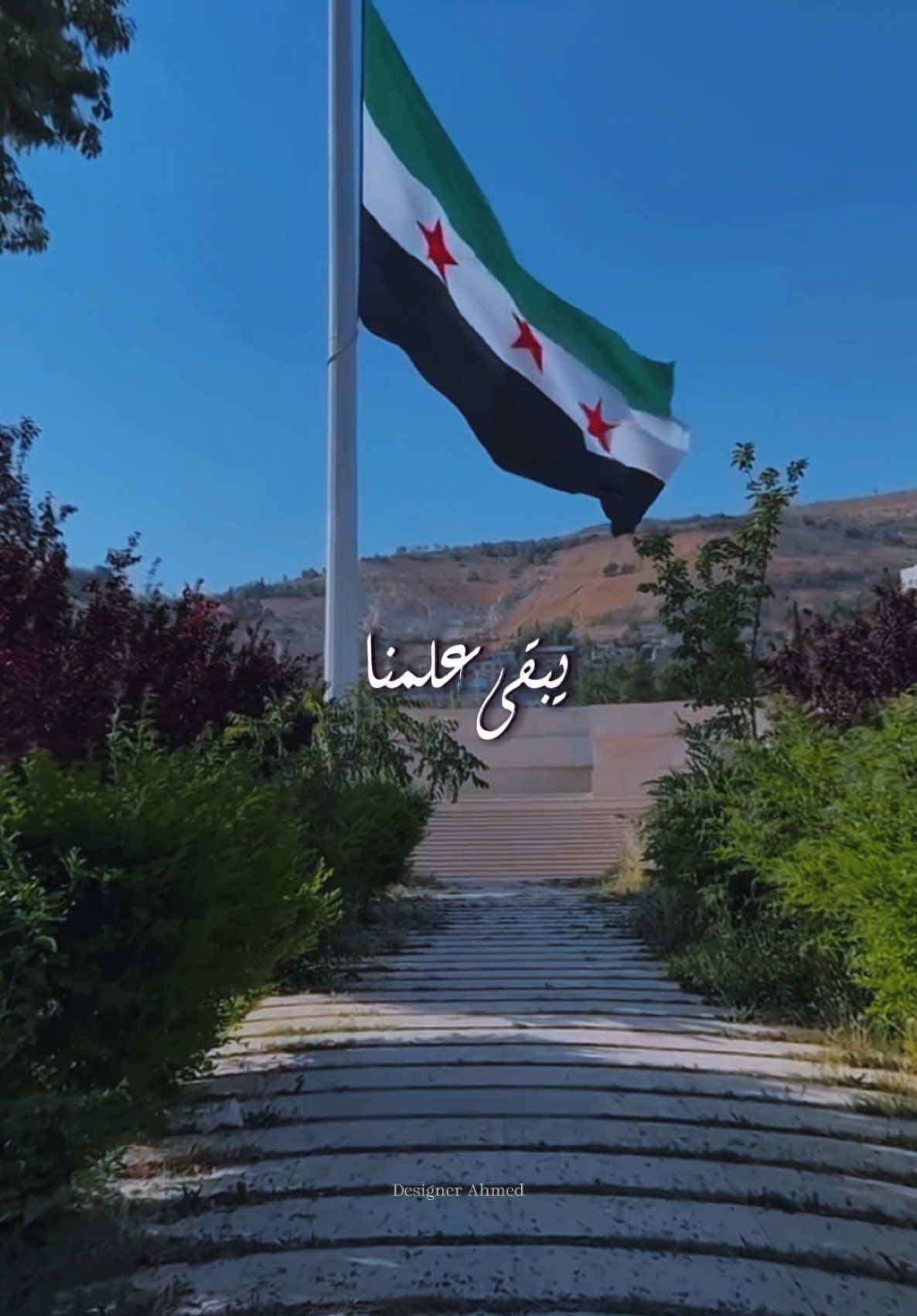 يبقى علمنا عالي مثل البدر💚#سوريا #بلدي #الشعب_السوري #سوريتي_هويتي #دمشق #دمشق_الياسمين #اكسبلور #فولو 