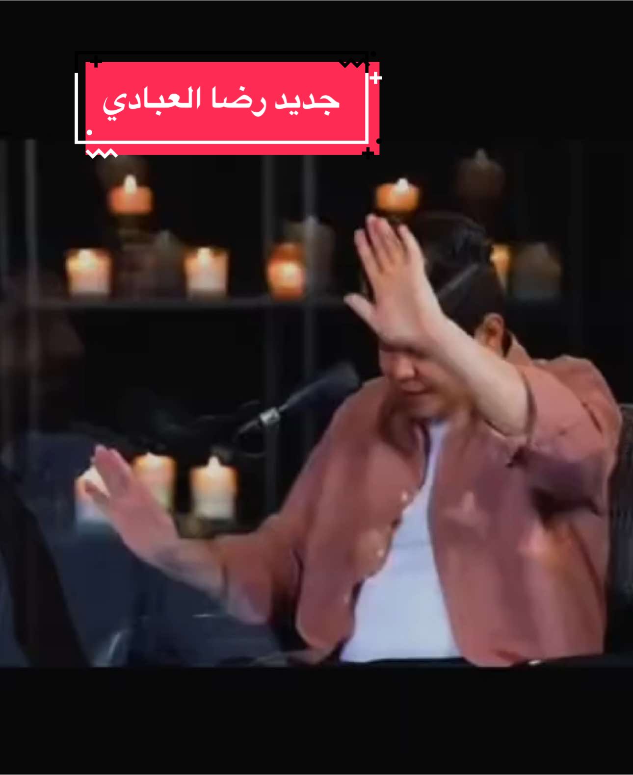 جديد رضا العبادي #trending  #اكسبلور  #شعراء_وذواقين_الشعر_الشعبي #شعر #foryoupage 