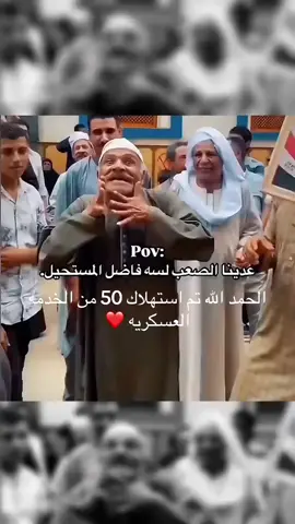 الحمد الله تم استهلاك 50 من الخدمه العسكريه ❤️ #ahmedomohran〽️ #moh #🖤 #foryou #oops_alhamdulelah #fyp #fyp #الجيش 