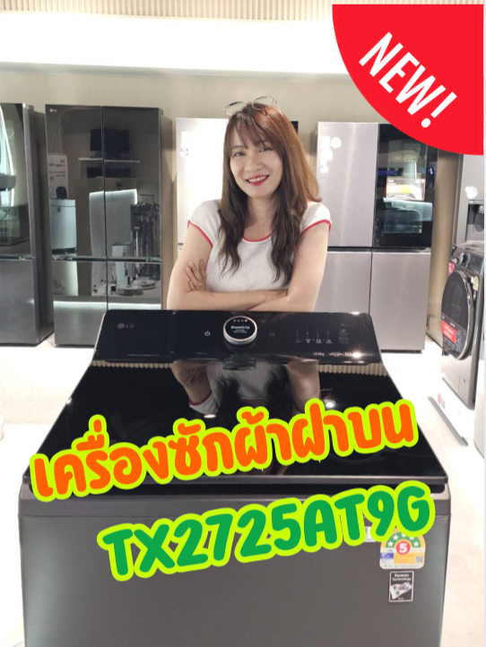 เครื่องซักผ้าฝาบนแบบใหม่ ไฉไลกว่าเดิม TX2725AT9G #lgthailand #lgthailandacademy #ใช้ดีบอกต่อ #แอลจี #เครื่องซักผ้า #งานบ้านที่รัก #ซักผ้า