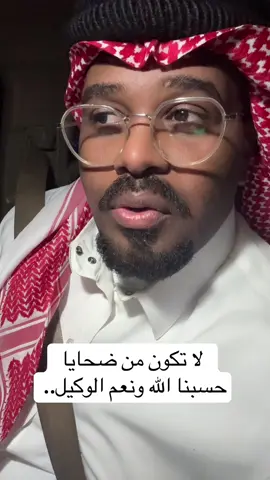 ‏لا تكون من ضحايا حسبنا الله ونعم الوكيل#ياسر_خميس @ياسر الخميس الاحتياطي 