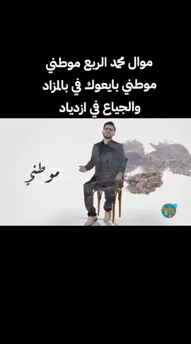 #محمد_الربع  #موطني_موطني #ضحية  #الجمهوريه_اليمنيه🇾🇪 #مشاهدات #اكسبلور #حملة_توصيل_روناس_مليون_متابع #funnyvideos #funny #ترند #toktok 