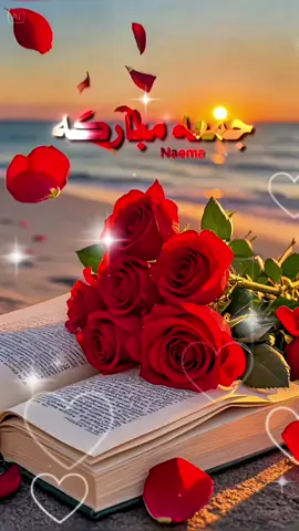 #جمعه_مباركه #صباح_الخير #جمعه_طيبه_بذكر_الله 