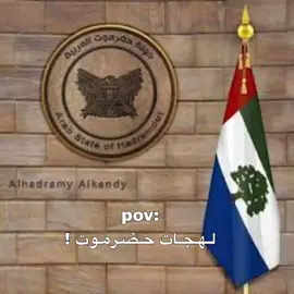 لهجات حضرموت 🤎🔥 #مملكة_حضرموت #الاحقاف #اكسبلور #اليمن🇾🇪 #foryou #fyp #الشعب_الصيني_ماله_حل😂😂 