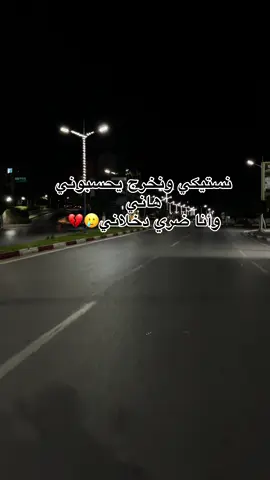 نستيكي ونخرج يحسبوني هاني  وأنا ضري دخلاني🥲💔