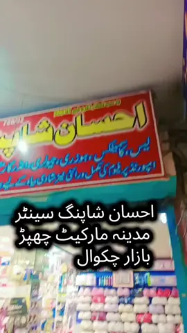 #شکرالحمدللہ❤❤❤_سبحان_اللہ❤️_ماشاءاللہ❤️ #احسان۔شاپنگ۔سنٹر۔مدینہ۔مارکیٹ۔چھپڑبازارچکوال #ahsanshoppingcenter #madinamarket #chapparbazar #chakwal #cosmetics #fragrance #beauty #braclet #ittars #cuflinks #rolex #watches #fashion #watch #ramzanmubarak #foryou #fyp #gift @Sophia Khan @M.Ibrahim @itz_me_Abdullah🇵🇰🇬🇧 @ملکانی❤ 🌸🍁 @محمد حسیب ❣️ @♡ ʝΔ〽️Δʟ ♡🇵🇰🇶🇦 @mirha* @itz me tayyab @itz_me_tayyab @Eshalsumaira @🍁Shumaila BaتوL.🍁51214💫 @alimola12145 @🤟😏شمس__مٹھو__چکوالیہ😎✌️ @شامی چکوال @Yasir Ali⭐️ @yasir khan @M.Shoaib @nageen tariq 😍😍😍 @shehla @✷  ☠️  𝒯𝒶𝓊𝓈𝑒𝑒𝒻  ☠️  ✷ @@꧁༒☬𝓝𝓪𝓷𝓲 𝓓𝓸𝓵𝓵☬༒꧂ @Kiran maliak. @LAJPALL Construction CHAKWAL @ᴬᴹᴮᴿᴱᴱᴺ @Maلaika Khaن @mahi 92 @university of chakwal @university of Chakwal vibes @Zia Solar Solutions @Mujtaba Store 