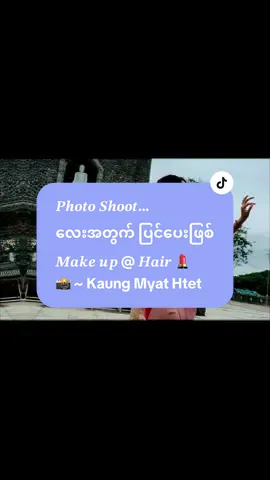 𝑷𝒉𝒐𝒕𝒐 𝑺𝒉𝒐𝒐𝒕… လေးအတွက် ပြင်ပေးဖြစ် 𝑴𝒂𝒌𝒆 𝒖𝒑 @ 𝑯𝒂𝒊𝒓 💄 📸 ~ @Kaung Myat Htet  #fyp #tfypシ #photoshoot #makeup #tranding #trand #natural #မူဆယ်မြို့တစ်နေရာ😘😘😘 @MAO 