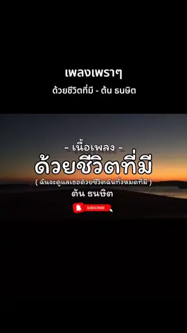ด้วยชีวิตที่มี - ต้น ธนษิต #เทรนด์วันนี้  #ด้วยชีวิตที่มี  #ต้นธนษิต  #เธรดเพลง  #เพลงเพราะ 