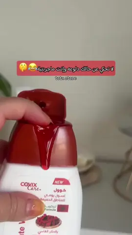 غسول يومي كوول للمناطق الحميمة بالعكر فاسي من كوفيكس كير : غسول نسائى للعناية والحماية اليومية يحمي ويلطف وينعش. أفضل غسول يومي للعناية بالمنطقة الحساسة مصنوع من مكونات طبيعية لا تسبب الحساسية. يحتوى على مكونات طبيعية من المستخلصات و الأحماض الضرورية لتوفير الحماية المثالية. يعزز الترطيب الطبيعي للمناطق الحميمية لدى السيدات فتعطيها نضارة وجمال. يعمل على تعزيز كفاءة المنطقة الحساسة للمرأة الحامل ويخفّف من الإجهاد والتقلبات المزاجية المرافقة لهذه المرحلة. غني بمستخلص العكرفاسي الذي يعمل على توريد وتبييض المطقة. يحتوي على حمض اللاكتيك الذي يوازن الوسط الحمضي للمنطقة ويوفر بيئة مثالية تمنع نمو البكتيريا والفطريات فيها. يحتوي على خلاصة العرق سوس التي تفتح البشرة وتزيل التصبغات الزائدة في الجلد فتصبح أكثر إشراقًا. غني بخلاصة الصبار الذي يعمل على ترطيب البشرة وتقليل من حدة الالتهابات وتعطي شعورا بالانتعاش. مكونات المنتج: خلاصة العكرفاسي والصبار. خلاصة العرق سوس. منلول حمض اللاكتيك كبريتات الصوديم لوريل إيثر. أحادي بروبيلين جلايكول، كوكاميد بروبيل البيتين كلوريد الصوديم ثنائي إيثانول كوكاميد أمين دي ام دي ميدانشن، عطر ,ماء نقي.