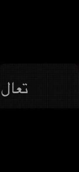تعال… #مالي_خلق_احط_هاشتاقات #الشعب_الصيني_ماله_حل😂😂 #viral #fyp #foryou #foryoupage #احبك #حب #هواجيس 