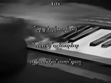 ငါတို့ကဘာတွေလဲ? #lyrics #viwrspromblrm #1millionaudition #tiktok #စာတို☯ 