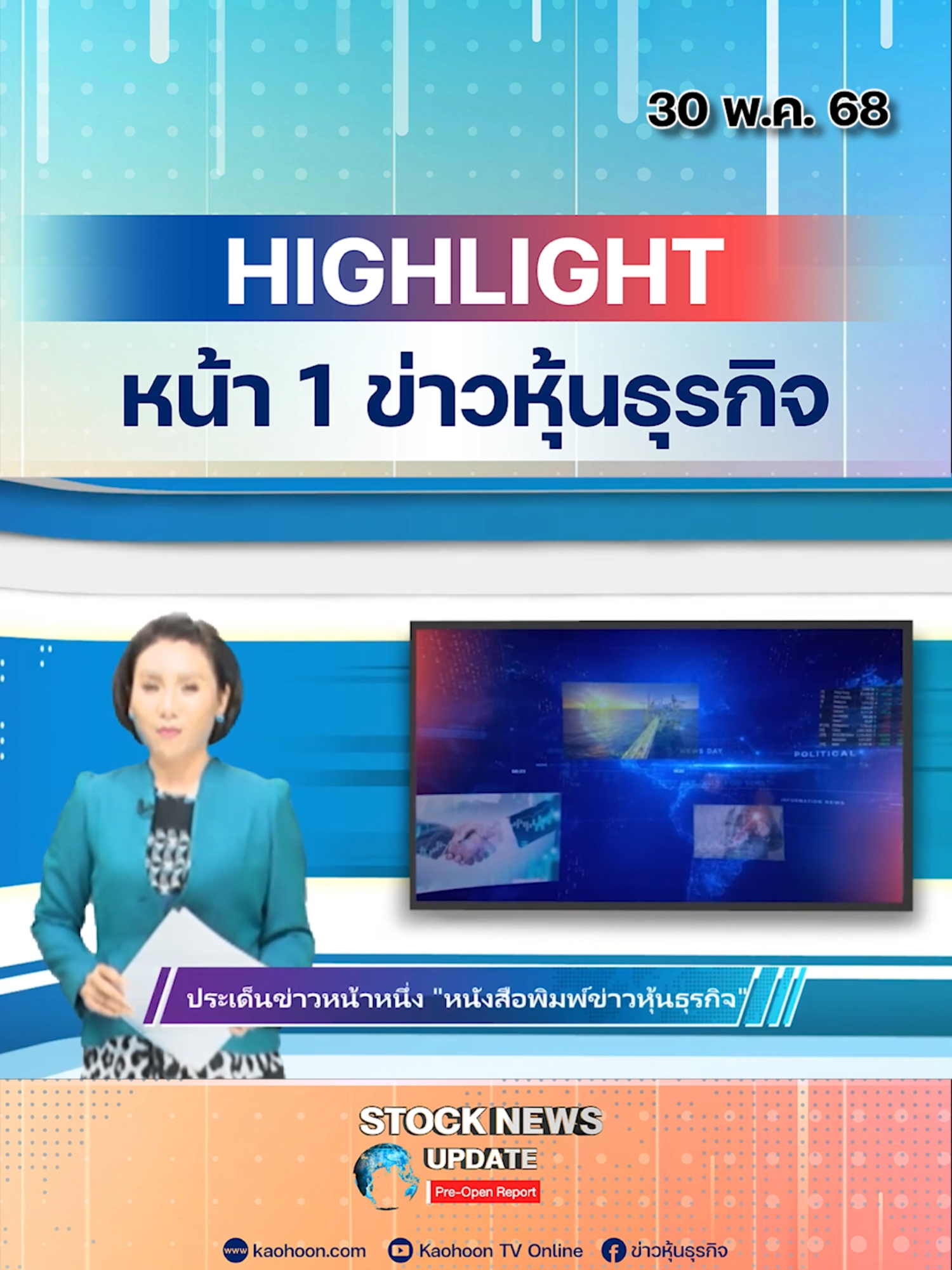 1. ศาลสั่งระงับภาษีทรัมป์ ใช้อำนาจเกินกฎหมาย! 2. หุ้นใหญ่ DUSIT รุกคืบ! แจงยิบโหวตคว่ำงบการเงิน 3. BGRIM พลิกเกมเวียดนาม เน้นขายไฟตรงไม่ผ่านรัฐ! 4. AMATA ลุ้นยอดขายที่ดินพุ่ง เป้า 33.60 บาท อัพไซด์ 100% 5. AIS-TRUE ยื่นชิง 4 คลื่นความถี่แล้ว #ภาษีศุลกากร #สงครามการค้า #ภาษีทรัมป์ #ตลาดหุ้นไทย #เจรจาการค้ากับสหรัฐ #DUSIT #โรงแรมดุสิตธานี #งบการเงิน #สิทธิผู้ถือหุ้น #ธรรมาภิบาลองค์กร #BGRIM #พลังงานสะอาด #DirectPPA #ไฟเวียดนาม #ลงทุนต่างประเทศ #หุ้นพลังงาน #AMATA #นิคมอุตสาหกรรม #ยอดขายที่ดิน #หุ้นเติบโต #โอกาสลงทุน #AIS #ADVANC #TRUE #คลื่นความถี่ #ประมูล5G #โครงข่ายโทรคมนาคม #เศรษฐกิจโลก #การลงทุน #การเมืองกับเศรษฐกิจ #หุ้นไทยวันนี้ #ข่าวหุ้น #ข่าวหุ้นธุรกิจ #stocknewsupdate #ข่าวtiktok #kaohoon #tiktoknews #kaohoononline