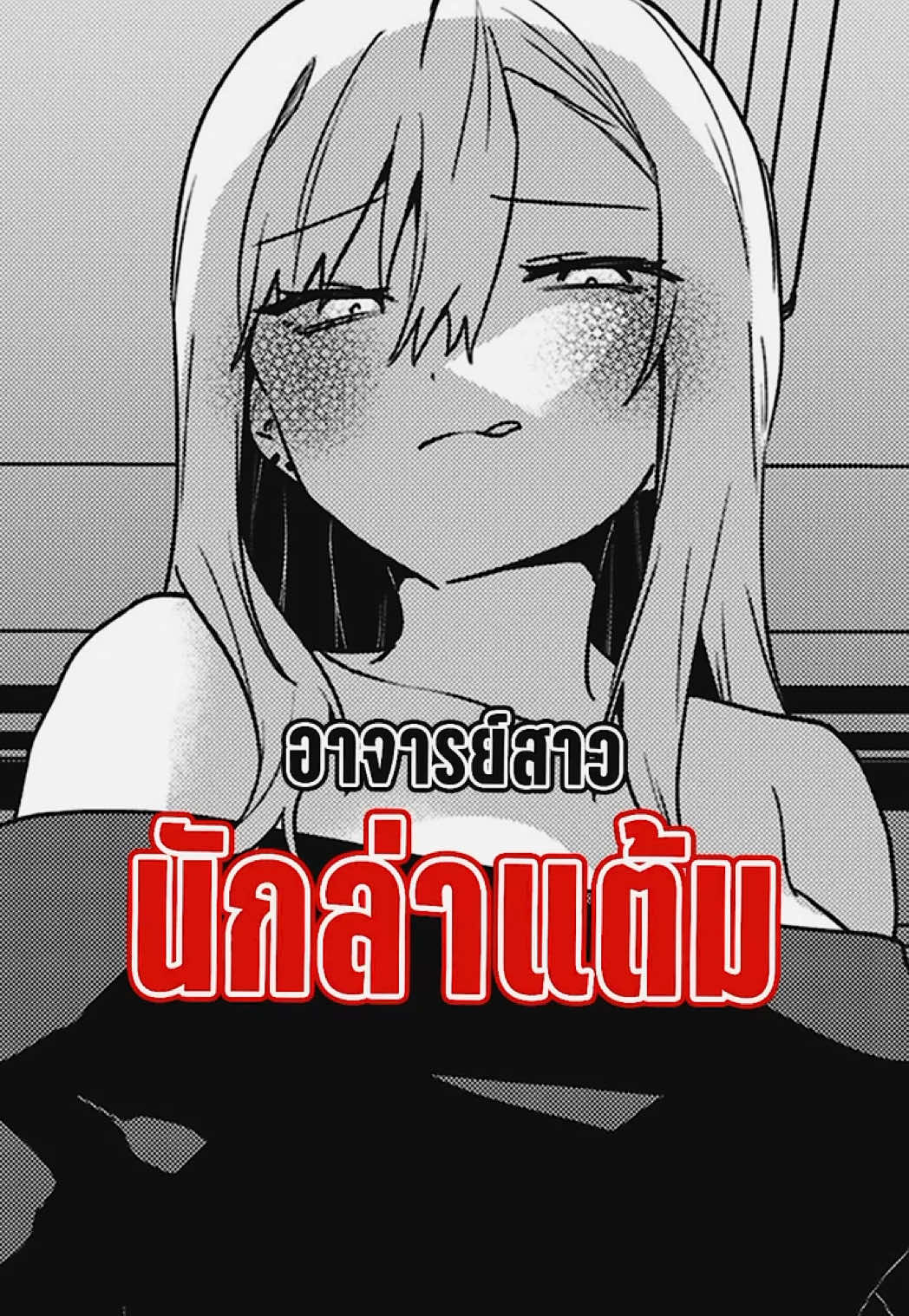 อาตารย์สาวนักล่าแต้ม - ウブ狩る先生も実は初心 #anime #manga #อนิเมะญี่ปุ่น #มังงะญี่ปุ่น #แนะนํามังงะ 