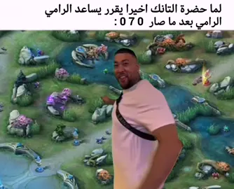 تحية للتانكات #MLBBGoldenMonth #MLBB #mlbb #mlbbcreatorcamp #mobilelegends #gaming #esport #foryou #موبايل_ليجند #مالي_خلق_احط_هاشتاقات #fyp #MII #mlbbmena 