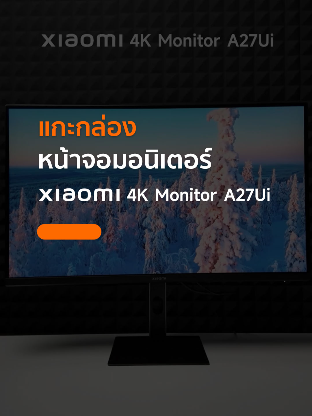 🖥️✨ แกะกล่องจอ Xiaomi 4K Monitor A27Ui พอร์ต Type-C ขาตั้งหมุนได้  แถมยังปรับความสูงได้ตามต้องการ . 📆โปรฯ Early Bird 15 พ.ค. 68- 18 มิ.ย. 68  👉🏼จากราคา 11,990.- เหลือเพียง 9,590.- . 📍ช้อปผ่านร้านค้าที่ร่วมรายการ ✅รับฟรี! Xiaomi Sound Outdoor มูลค่า 1,790.- . 📍ช้อปผ่านช่องทางออนไลน์ที่ร่วมรายการ ✅รับฟรี! คูปองส่วนลด 1,400.- บน mi.com/th ✅หรือคูปองส่วนลด 1,500.- บน Lazada, Shopee, TikTok . *เงื่อนไขเป็นไปตามที่บริษัทฯ กำหนด #XiaomiThailand  #InnovationForEveryone