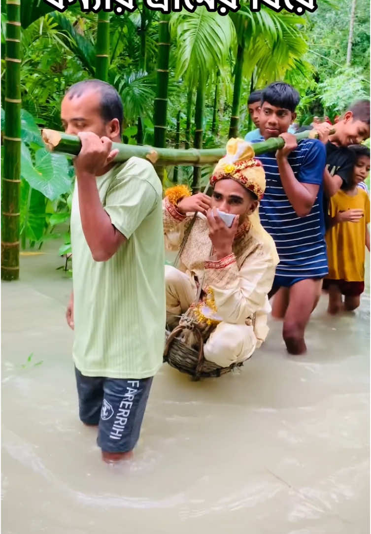 বন্যায় গ্রামের বিয়ের পরিস্থিতি 🤣 #video #fyp #comedia #tiktok #trending #viral #funny #shorts #bangladesh🇧🇩 