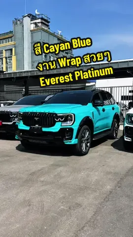 สีฟ้า Cyan Blue สดใสมาก รอแต่งเพิ่มให้ครบสวยๆ รุ่น Everest Pltinum V6 #ต๋องฟอร์ด #ฟอร์ด2025 #ford #everesrsport #fordeverest #ฟอร์ดสุลต่าน #ฟอร์ดเอเวอร์เรสต์ #ฟอร์ด 