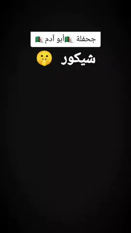 #شعب_الصيني_ماله_حل😂😂 #🧿maybach🧿 #🇩🇿أبو_آدم🇩🇿 #الساطي #الجزائر🇩🇿 #دومينو #اكسبلور #f #foru 