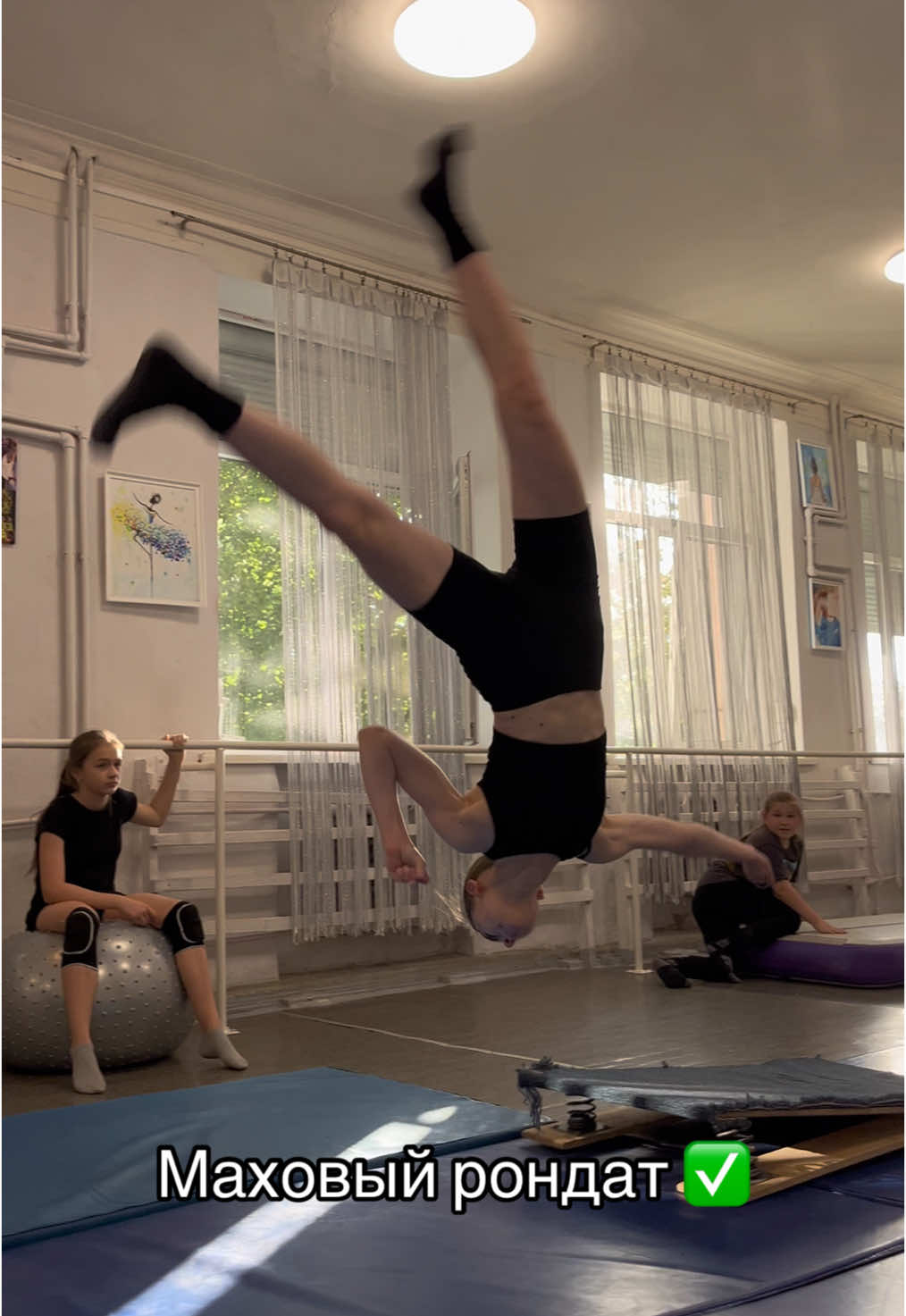 Ура,наконец-то все никак не могла нормально собрать ноги 🙌🏻🫶🏻#маховыйрондат#рандат #рондат #акробатика #danceartakvarel #acrobatics #aerial#acrobat #acrobacia #dance #contemporaryart 