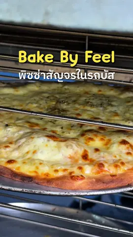 🍕🥧🚌 พิซซ่าที่ต้องรอถึง 4 ชั่วโมงถึงจะได้กิน กับคอนเซปออนทัวร์ทั่วประเทศ 📍Bake By Feel #FoodFastFin #เฮียเป้ารีวิว #ขอนแก่นแดกไรดี #รีวิวขอนแก่น #TikTok #คนขอนแก่น #ขอนแก่น #TikTokพากิน #พิซซ่า #pizza