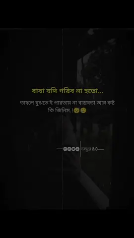 বাবা যদি গরিব না হতো তাহলে বুঝতেই পারতাম না বাস্তবতা আর কষ্ট কি জিনিস.!#foryou 