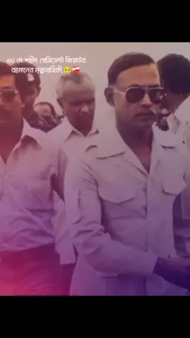 ৩০ মে ২০২৫ মহান স্বাধীনতার ঘোষক বহুদলীয় গণতন্ত্রের প্রবর্তক, আধুনিক বাংলাদেশের স্থপতি শহীদ প্রেসিডেন্ট  জিয়াউর রহমান বীর উত্তম-এর ৪৪ তম শাহাদাৎ বার্ষিকীতে বিনম্র শ্রদ্ধাঞ্জলি। আমি শহীদ প্রেসিডেন্ট জিয়াউর রহমানের আত্মার মাগফেরাত কামনা করছি এবং মহান আল্লাহর দরবারে প্রার্থনা করি, শহীদ প্রেসিডেন্ট জিয়াউর রহমানকে যেন জান্নাতের মেহমান হিসেবে কবুল করেন, (আমিন)।🤲#BNP #ছাত্রদল #বাগেরহাট_জেলা_বিএনপি #Tarique_Zia #তারেক_রহমান_ভয়নাই_রাজপথ_ছাড়ি_নাই #foryou #trending #tik_tok #foryoupage #সবাই_একটু_সাপোর্ট_করো 