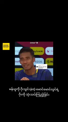 #soccerhistory #manchesterunited #mgmglwin #myanmartiktok🇲🇲🇲🇲 #fyp 
