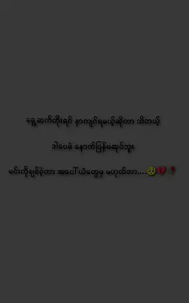 #နောက်တစ်ယောက်တောမင်းမချစ်လိုက်ပါနဲ့🥺💔🥀 #tiktok #follow #fpyツ #fypviralシ #kopyae🍒 