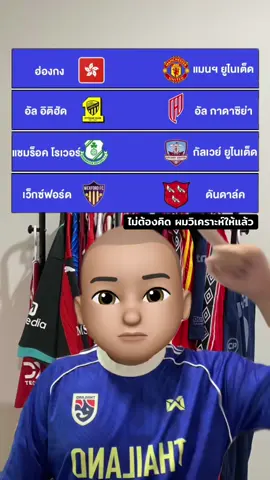 #แปะมองบอล 