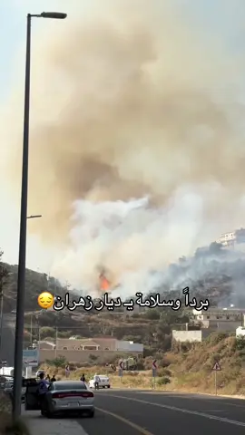 #حريقه #برداً_وسلاماً #الباحة #دوس #البيضاني #المندق #اكسبلور #زهران #زهران_العناصي #اكسبلورexplore #fyp #foryou #foryoupage #viral #viralvideo #fypシ゚ 