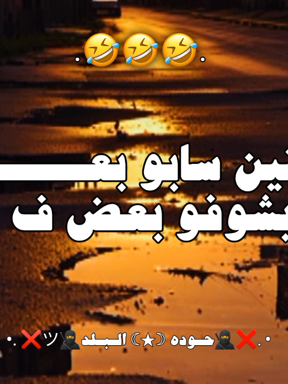 هههههههههههههههههه#حصل😂#تصميم_فيديوهات🎶🎤🎬تصميمي🔥 #ضحك😂 #حلات_واتس #الشعب_الصيني_ماله_حل😂😂 #virlavideo #following #follow #fyp 