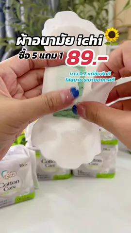 Ichi เขาทำถึงอีกแล้ว #ผ้าอนามันมีปีก #ผ้าอนามัยichi #ผ้าอนามัยผิวสัมผัสนุ่ม #ฟิดดดシ #ของดีแม่และเด็ก #แม่แนนน้องมีตังค์💕 