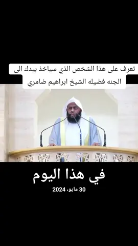 #في هذا اليوم #في هذا اليوم #تعرف على هذا الشخص الذي سياخذ بيدك إلي الجنه/الفضيلة الشيخ ابراهيم الضامري حفظه الله ورعاه 