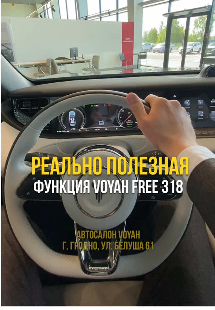 Реально полезная функция voyah free 318 #voyah #voyahfree #voyah318 #воя318 #воях318 