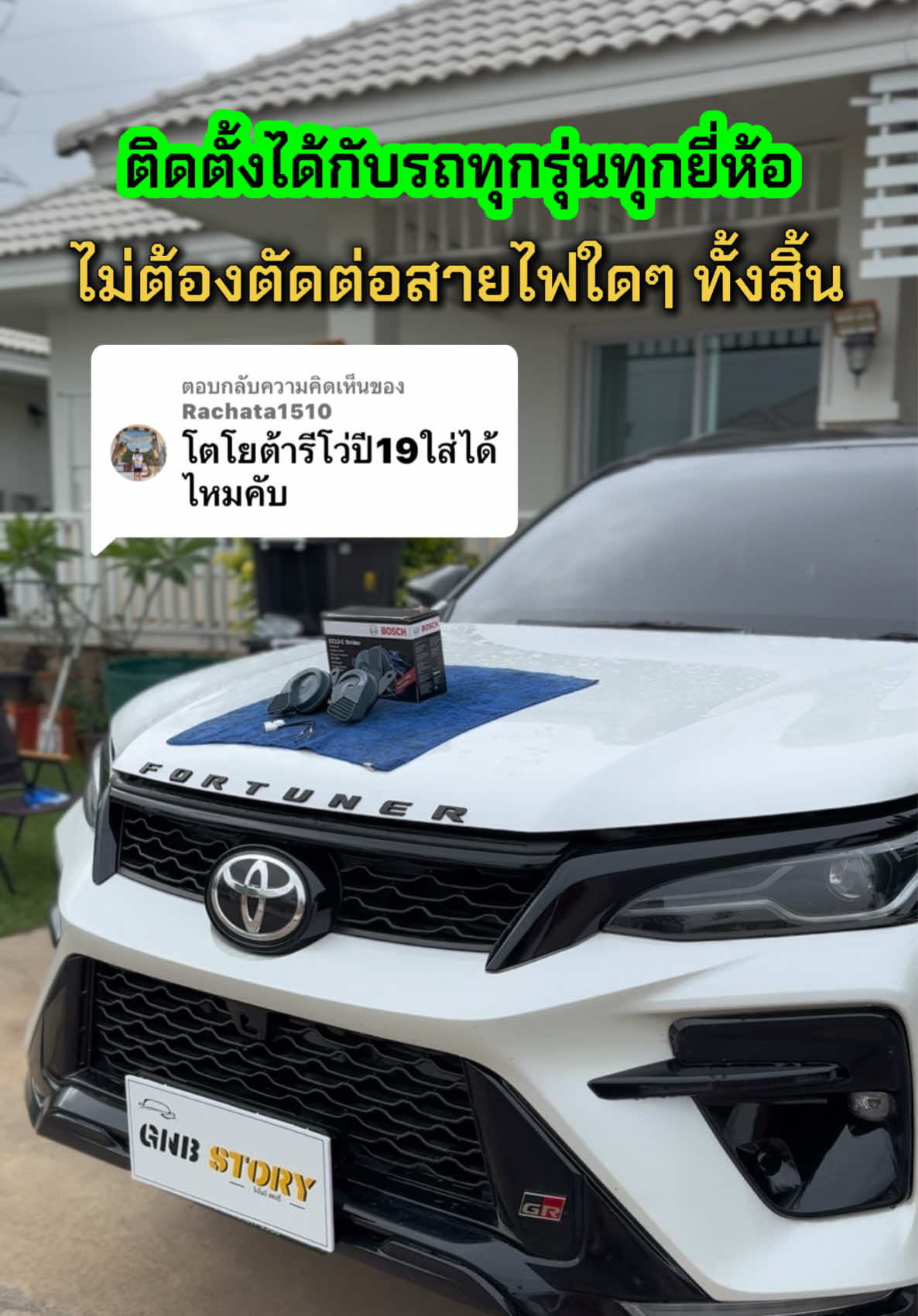 ตอบกลับ @Rachata1510 แตรไฟฟ้า Bosch ของแท้สามารถตืดตั้งได้กับรถทุกรุ่นทุกยี่ห้อไม่ต้องตัดต่อสายไฟใดๆ จัดเลยครับของดีของมันต้องมี #แตรไฟฟ้า #แตรบอช #แตรboschของแท้ #รักรถ #ดูแลรถ #ล้างรถ #รถใหม่ #ขับรถ #รีวิวสินค้า #สินค้าดีบอกต่อ #ของดีบอกต่อ #fyp #ดูแลรักษารถยนต์ #gnbstorytelling 