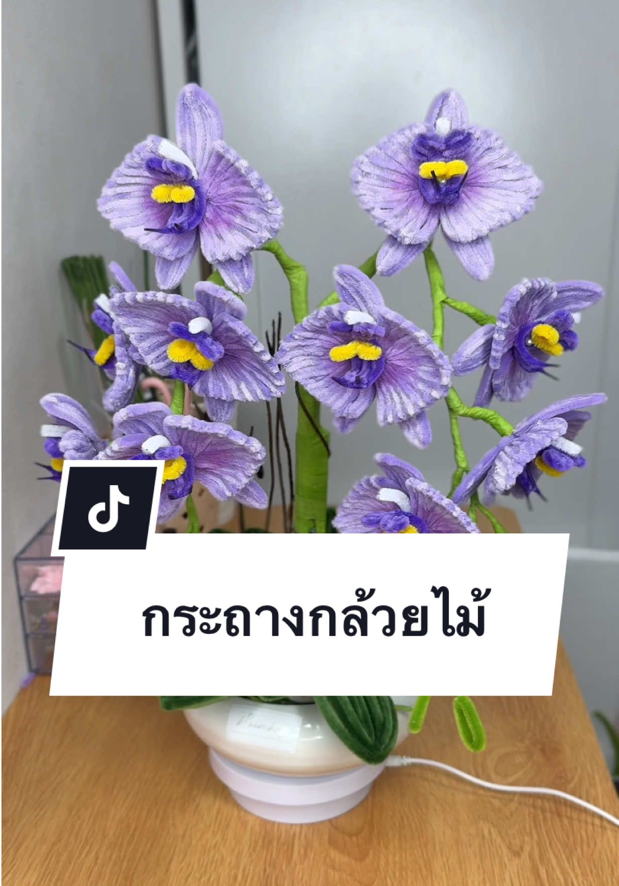 กระถางดอกกล้วยไม้ ✨ #กระถางดอกกล้วยไม้ #กระถางดอกไม้ #diyดอกไม้จากลวดกำมะหยี่ #ดอกกล้วยไม้ #ช่อกำมะหยี่ #ลวดกํามะหยี่ #ของขวัญให้แฟน #ของขวัญให้เพื่อน #ช่อดอกไม้ #ของขวัญให้แม่ #bloombayflower 