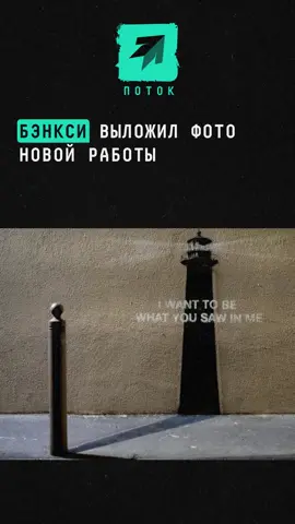 Бэнкси выложил фото новой работы — маяк с надписью «Я хочу быть тем, что вы видите во мне» #новости #шоубиз #шоубизнес #бэнкси #художник