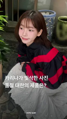 최근 정치색 논란으로, 게시물을 빛삭한 카리나..!  그런데 다른 게 아니라, 카리나가 입은 바람막이가 엄청나게 난리 났다구? 리셀가 2배나 오른 카리나 바람막이 제품 에디터가 알려줄게~ 🖤 ✸바퀘라 윈드브레이커 블랙 레드 💲공홈 발매가 720,000원 ✍️ editor. F 📷 @katarinabluu #카리나#에스파#바람막이#바퀘라#KREAM#릴스#fyp#추천#릴스추천#idol#kpop#kpopidoI 