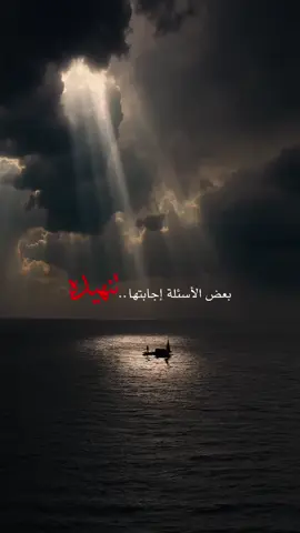 بعض الأسئلة إجابتها تنهيدة .. #وبس_والله🤞🏻 #مبعثر١٩٩٠🎶  #مجرد________ذووووووق🎶🎵🤞🏻 #مجرد________ذووووووق🎶🎵🤞🏻 #مجرد________ذووووووق🎶🎵🤞🏻 #مجرد________ذووووووق🎶🎵🤞🏻 #hkmat_mhmd 