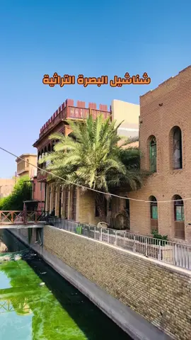 من أجمل الاماكن السياحية التراثية في البصرة #شناشيل_البصرة #شناشيل #تراث #تراثنا_فخرنا #تراث_عراقي #البصرة #بدون_هشتاق 