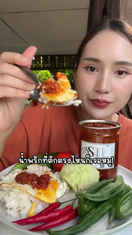 น้ำพริกที่ต้องมีติดบ้าน อร่อย แซ่บ ได้หมูจุกๆ🤤🐷 #เปลี่ยนมื้อธรรมดาใ้ห้กลายเป็นมื้อแซ่บ #น้ําพริกแม่ศศิ #น้ําพริกผัดหมูสับแม่ศศิ #mocaxsasihomemadefood #mocakoc 