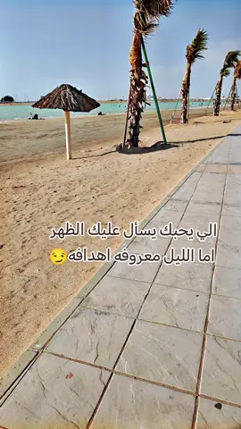 الي يحبك يتواصل بك الظهر تما الليل معروف تاليه #صباح #صباح_الخير #صباحكم_أحلى_صباح #جده #جده_الان #شاطئ #السيف #بحر #الشعب_الصيني_ماله_حل😂😂 #الصين_ماله_حل #المملكه_العربيه_السعوديه 