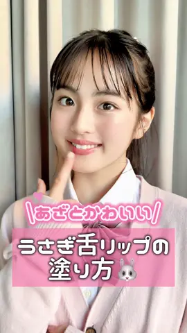 あざとさ全開「うさぎ舌リップ」の塗り方を紹介🐰💗 唇のぷっくり感が可愛すぎる♡ みんなもやってみてね✨ #竹下優名 #うさぎ舌リップ #リップ #キスミーフェルム #バニラコ #プランパー 