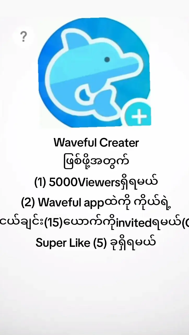 Waveful Createrဖြစ်ဖိ​အတွက်နည်းလမ်းများ #waveful#2025#wavefulcreater#foryou #foryoupage #foryoupageofficiall #nextforu #nextforyou#nextforyoupage #ပြည်တွင်းဖြစ်ကိုအားပေးပါ🇲🇲🇲🇲 #ရောက်စမ်းfypပေါ် ရေ#fyp#ရောက်စမ်းfypပေါ်😒myanmartiktok #ရောက်ချင်တဲ့နေရာရောက်👌 