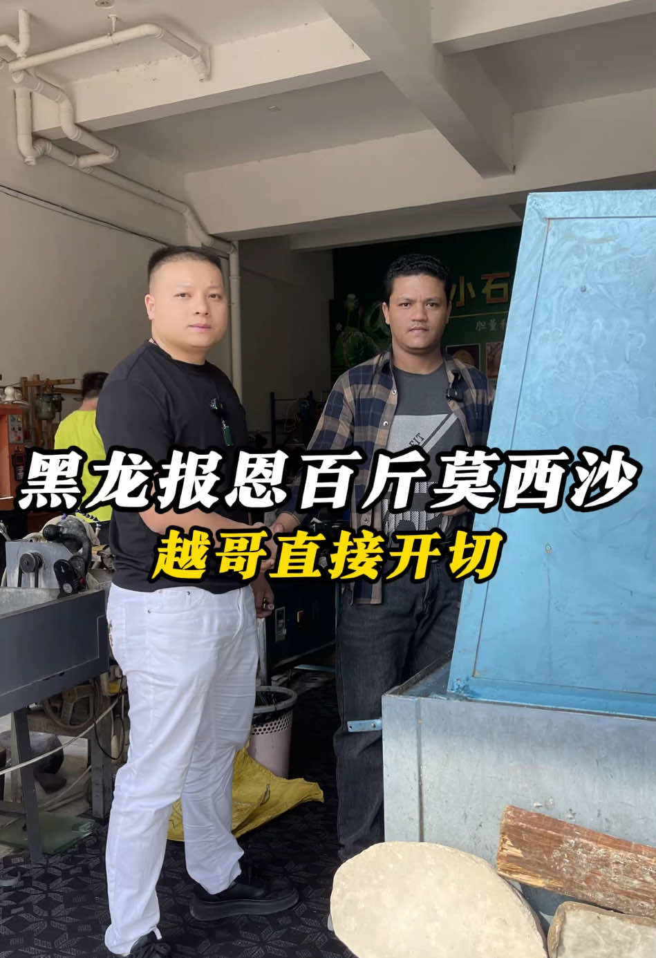 黑龙报恩百斤莫西沙，越哥直接开切#翡翠 #翡翠原石 #缅甸翡翠 #翡翠手镯 