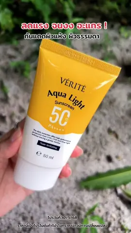 #กันแดด #กันแดดกันน้ํากันเหงื่อ #verite #กันแดดกันฝุ่นpm25 