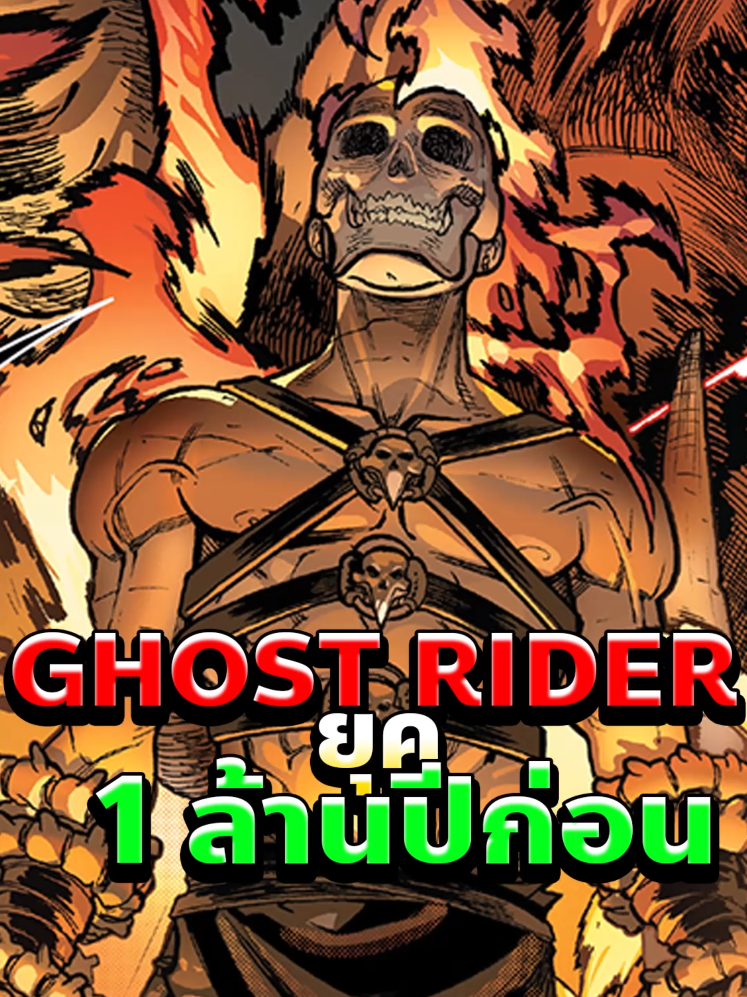 Ghost Rider คนแรกของโลก! กำเนิดจากยุคหินและไฟแค้น #ghost rider #marvel #comics