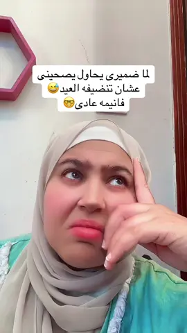 تنضيفه العيد الكببر وخناقاتها🥲😅